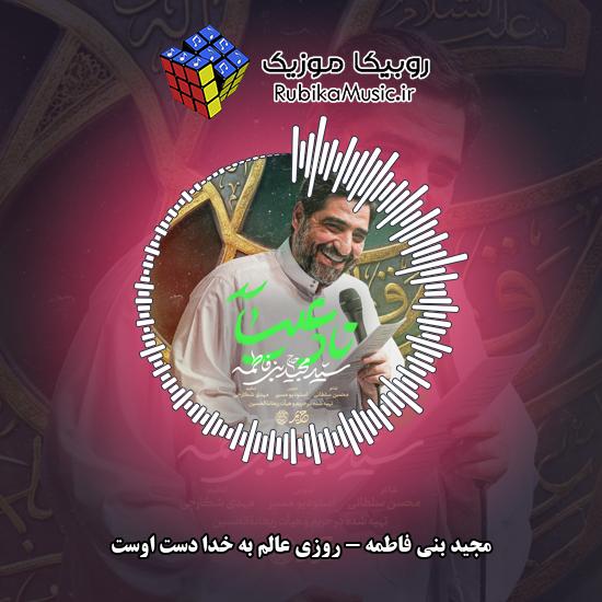 دانلود نماهنگ مجید بنی فاطمه روزی عالم به خدا دست اوست 5 دانلود نماهنگ روزی عالم به خدا دست اوست مجید بنی فاطمه